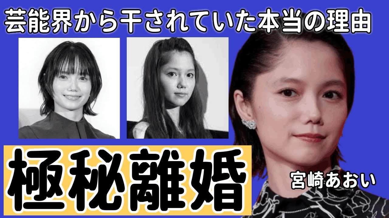 女優・宮崎あおいが極秘離婚していた真相...芸能界から干されていた本当の理由がやばすぎた！！逮捕の裏側に驚きを隠せない！！人気女優の子供の現在とは...