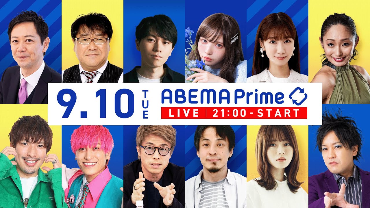 【アベマ同時配信中】｢無期懲役に『幸せ』刑罰のあり方は／既婚者マチアプ｣ 9月10日(火) よる9時｜アベプラ