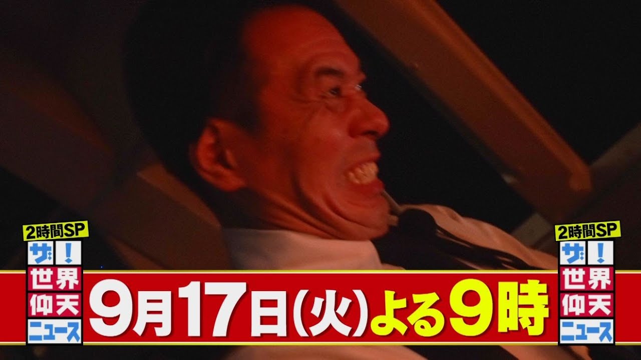 【公式】ザ！世界仰天ニュース！航空機事故２時間スペシャル！