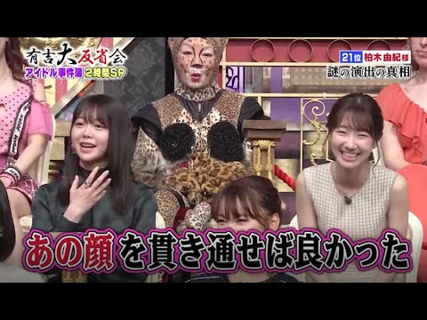 【有吉反省会】柏木由紀 謎の演出の真相