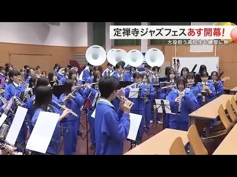 定禅寺ジャズフェス開幕へ 初のオープニングセレモニーに参加の高校生「精一杯演奏したい」〈仙台〉 (24/09/06 18:17)