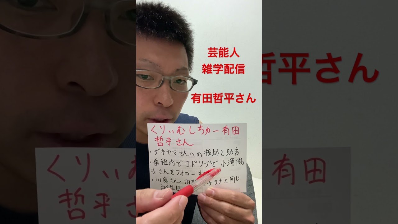 芸能人雑学配信　くりぃむしちゅー有田哲平さん