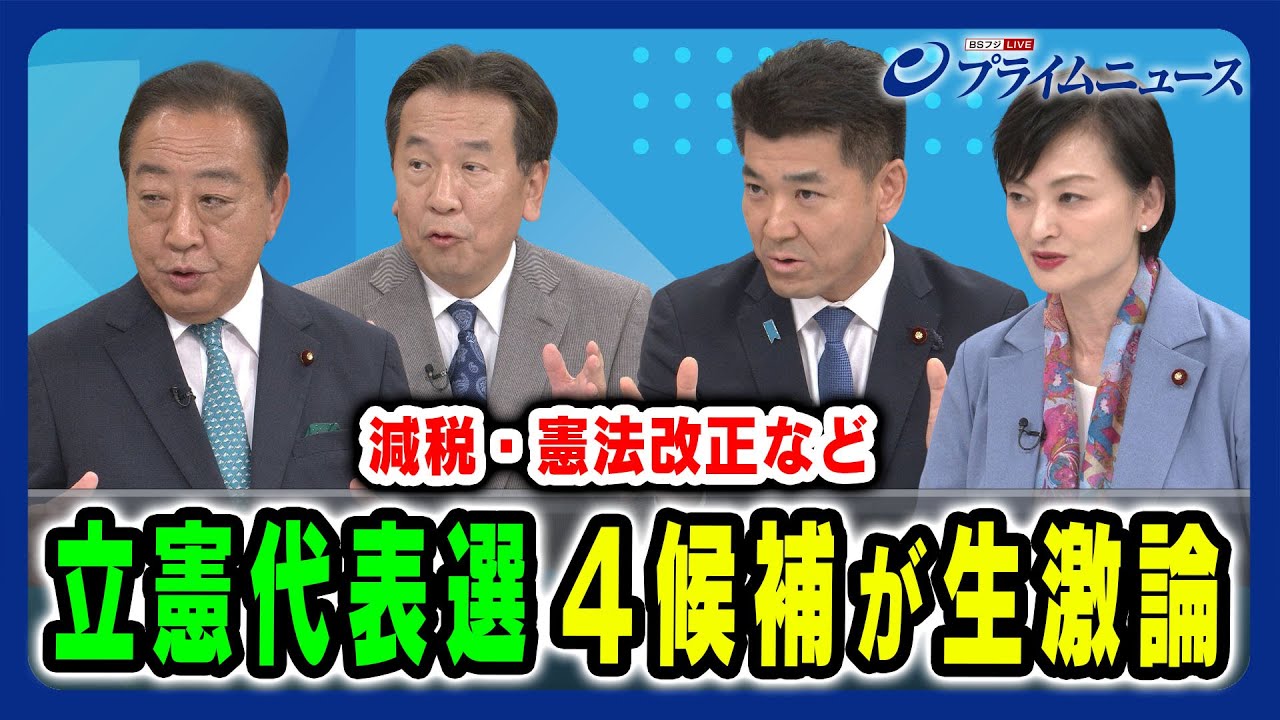 【立憲代表選４候補が激論】次期総選挙での政権交代をめざし激論を交わす 野田佳彦×枝野幸男×泉健太×吉田晴美×加藤勝信2024/9/10放送＜前編＞