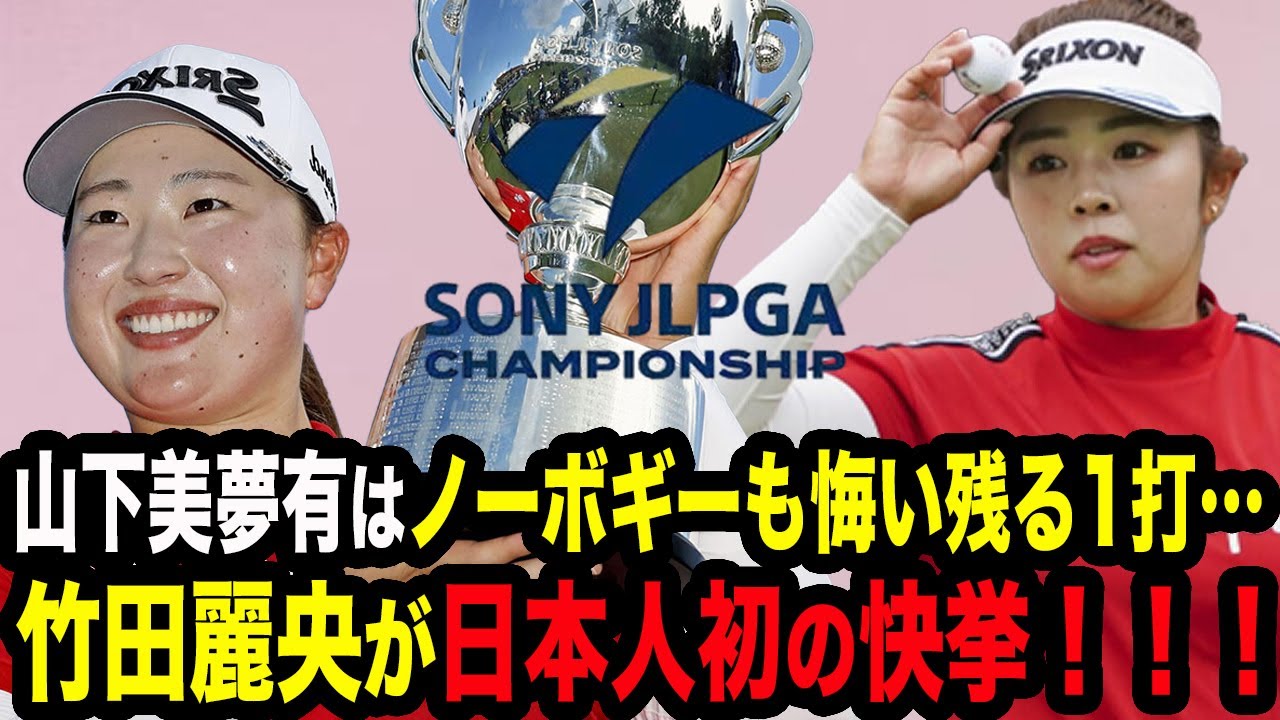 【ソニー日本女子最終日】竹田麗央が衝撃の日本人初快挙を成し遂げた真相…母親がこぼした本音に驚きを隠せない…山下美夢有は圧巻のプレーも1打に泣く…【女子ゴルフ】