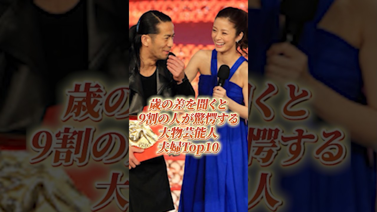 歳の差を聞くと9割の人が驚愕する大物芸能人Top10#shorts