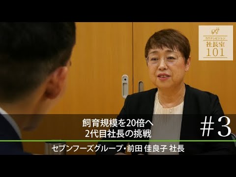 【セブンフーズ（3）】飼育規模を20倍へ 2代目社長の挑戦