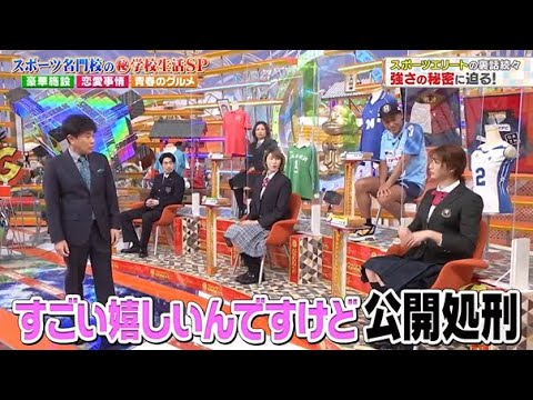 【ジャンクSPORTS】💖🅷🅾🆃 🌞 「すごい嬉しいんですけど公開処刑」🌸🌸🌸『スポーツ名門校の秘学校生活SP』