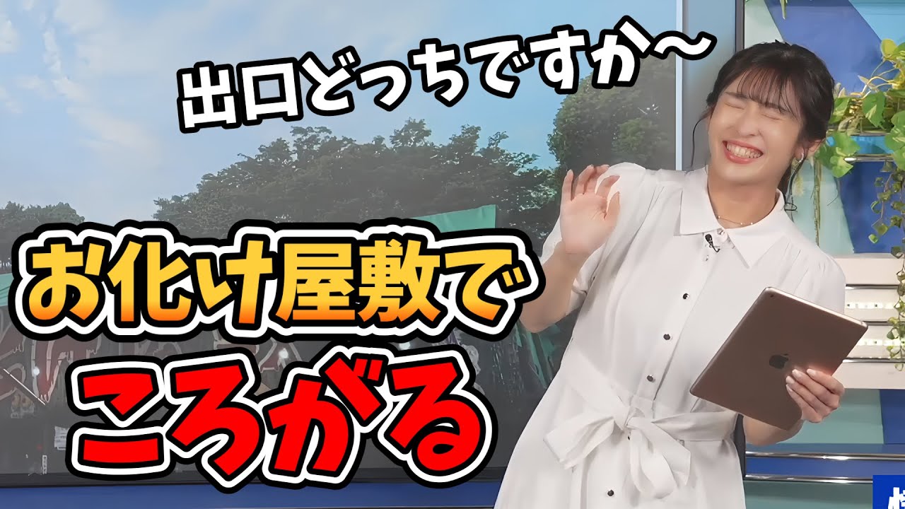 【山岸愛梨】お化け屋敷が苦手のあいりん！お化け屋敷のオバケに助けてもらう【ウェザーニュース切り抜き】