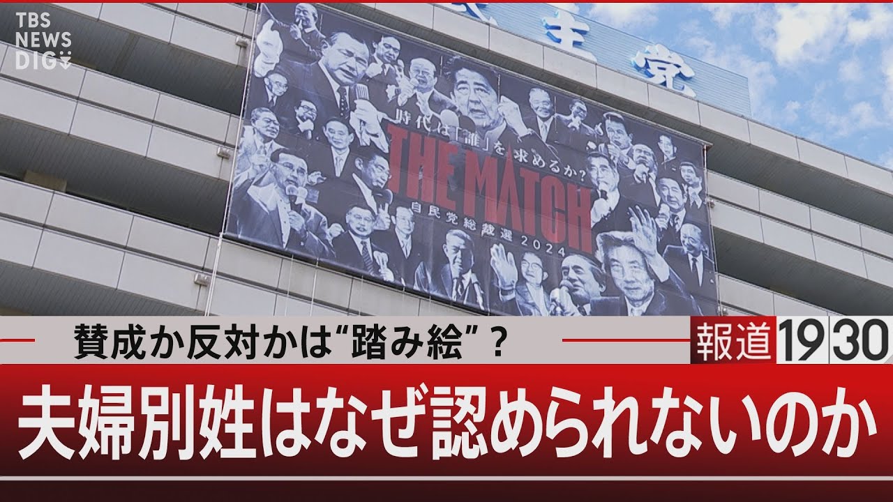 賛成か反対かは“踏み絵”？夫婦別姓はなぜ認められないのか【9月9日(月)#報道1930 】
