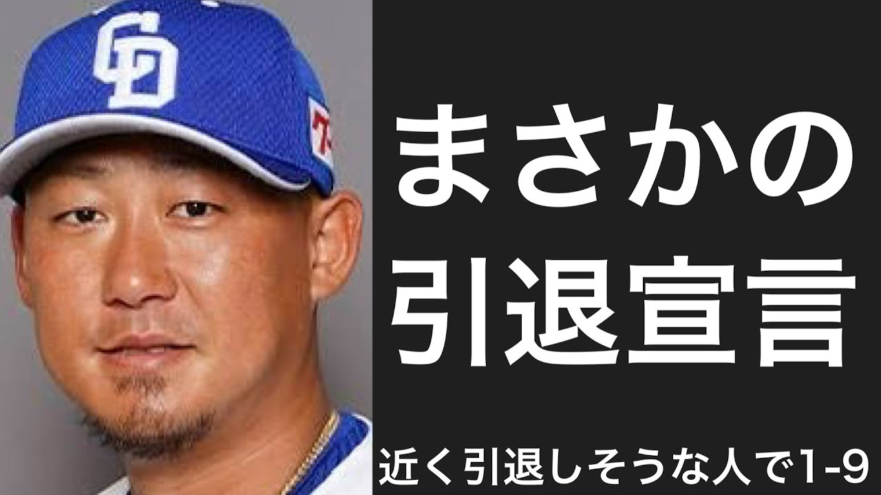 数年以内に引退しそうな選手で1-9