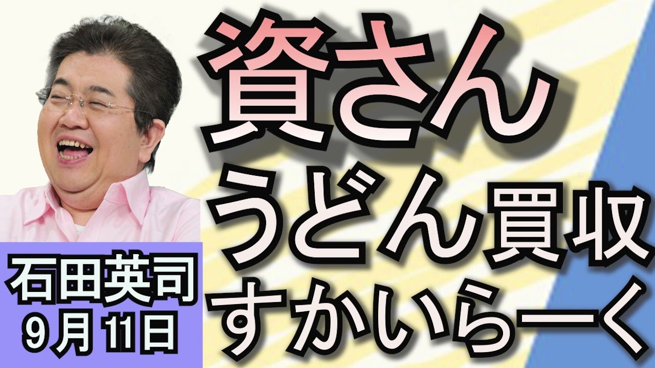 石田英司「『資さんうどん』をすかいらーくホールディングスが240億円で買収」「東京都狛江市の強盗致死　実行役の特定少年に懲役23年判決」「東京都『不健全図書』を『8条指定図書』に名称変更 」９月１１日