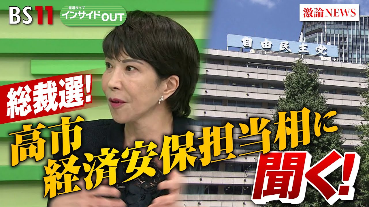 【総裁選】高市経済安保担当相に聞く！安倍氏後継への覚悟と国家像　ゲスト：高市早苗（経済安全保障担当相 ／ 自民党衆議院議員）本田悦朗（元内閣官房参与）BS11　インサイドOUT　9月10日（火）