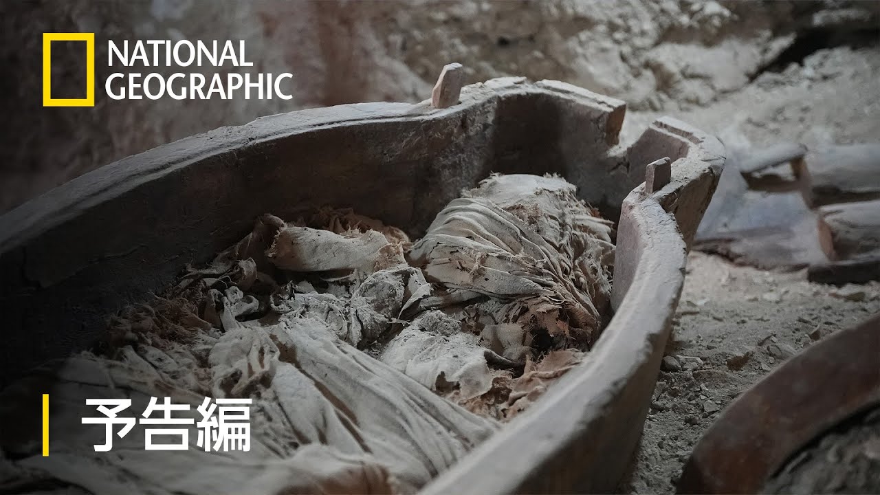 甦る！エジプトに眠る財宝 5 – 予告編  | ナショジオ