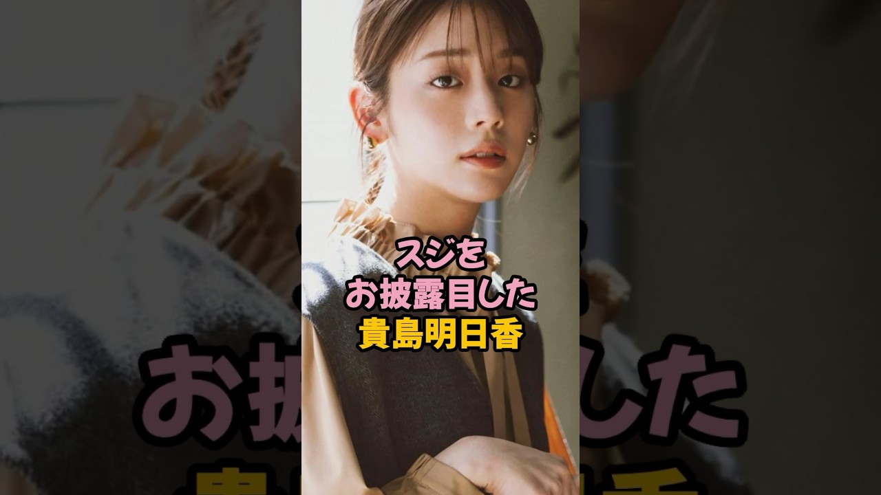 スジが丸見えとなった貴島明日香 #女子アナ #shorts