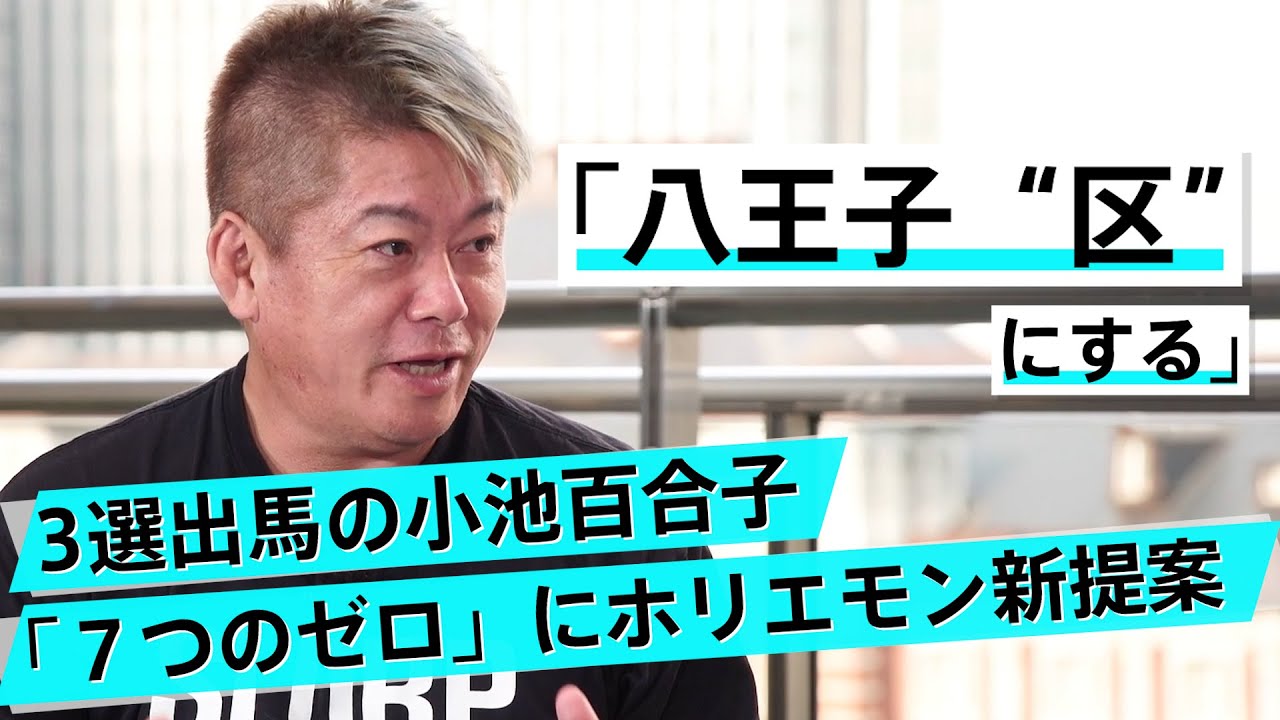 小池百合子は公約を達成したのか。東京30区の実現可能性を議論する【猪瀬直樹×堀江貴文】