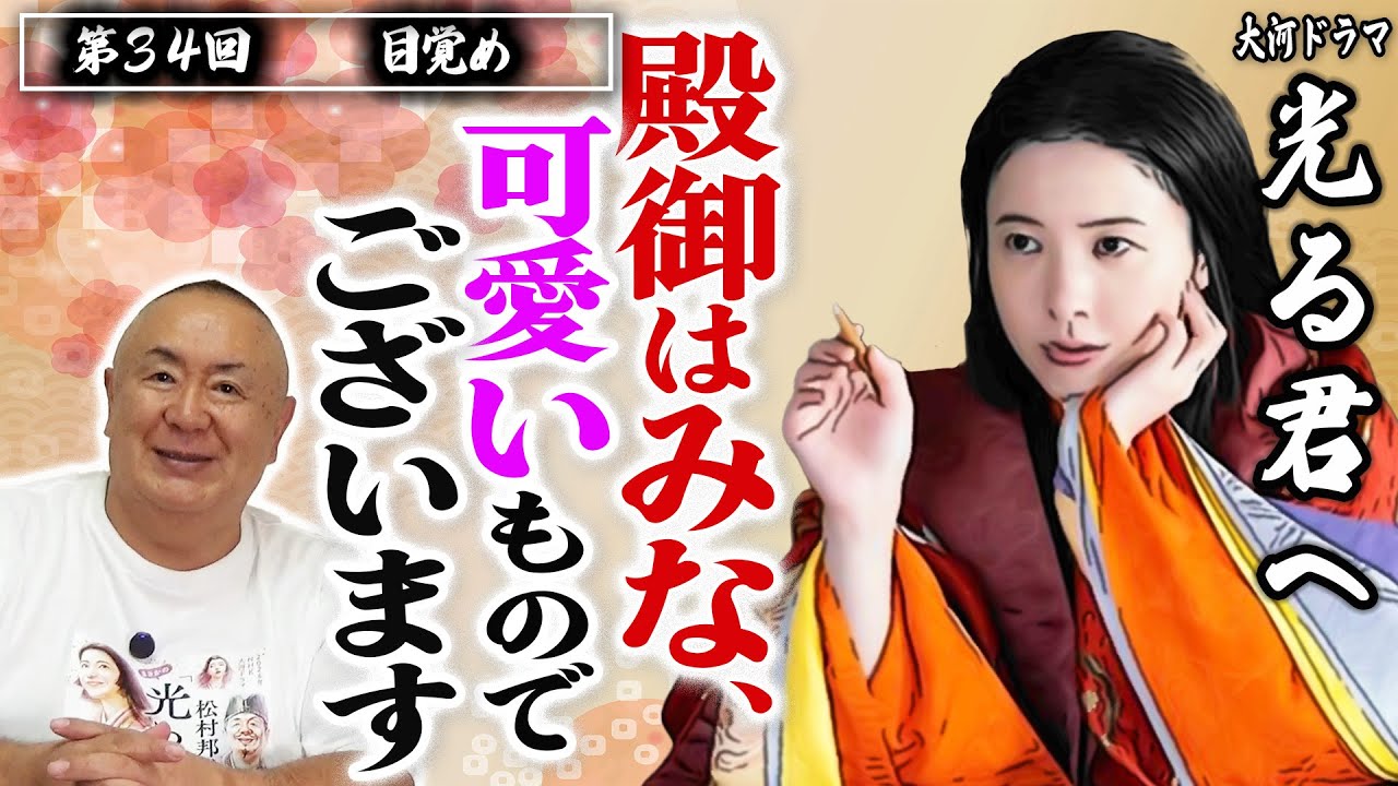 【大ヒット】源氏物語の流行、光る君のモデルは誰？【光る君へ】NHK大河ドラマ・モノマネ撮って出し解説「第34回目覚め」