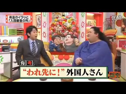 【マツコ&有吉の怒り新党】´꒳`🅗🅞🅣   💝「有吉のイラッと 「入国審査の列」」