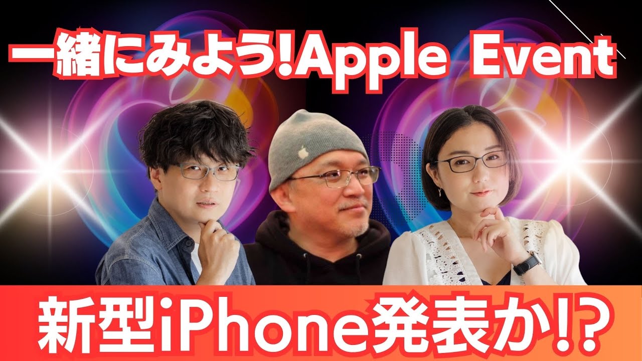 新型iPhone発表か？一緒に見ようApple Event配信！