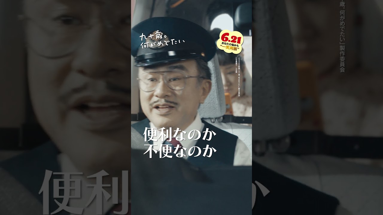 「スマホとケイタイはどう違うんですかね❓」愛子(#草笛光子)とタクシー運転手(#三谷幸喜)のコミカルなやり取りに注目です🚙 #映画 『#九十歳何がめでたい 』大ヒット上映中🎊 #佐藤愛子 #おすすめ