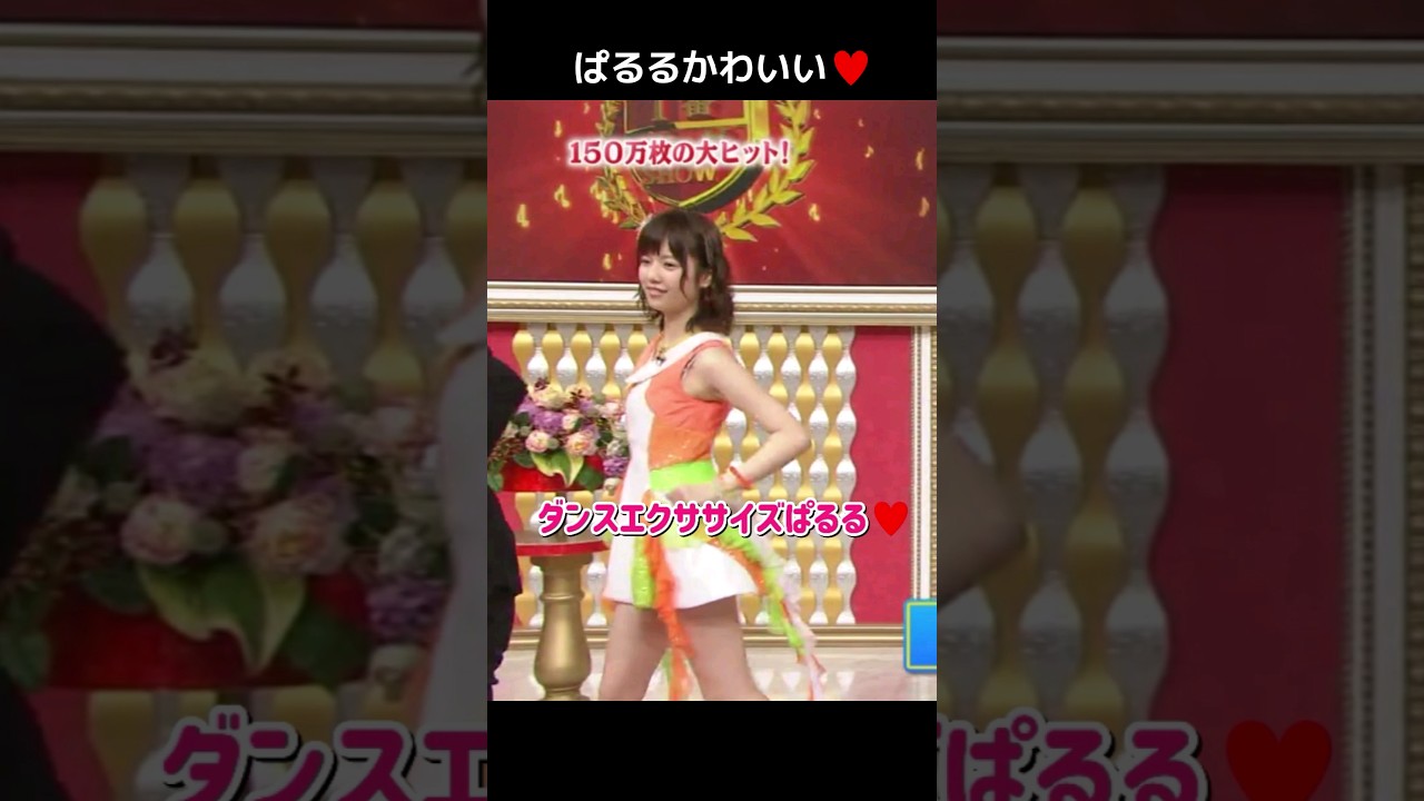 【ぱるるかわいい】ダンスエクササイズぱるる♥️ 【ぱるる部分のみ】 #島崎遥香 #ぱるる #AKB48 #渡辺麻友 #板野友美 #大島優子 #高橋みなみ #Shorts