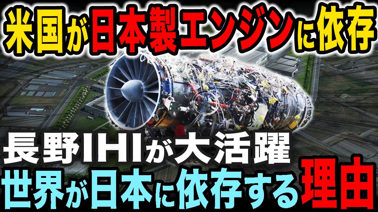 リアル下町ロケット！長野の田舎工場が世界で大活躍！日本製エンジンに世界中が依存する理由…長野県IHI