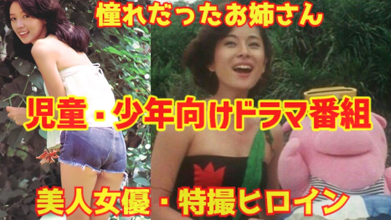 【ゆっくり解説】ちょっとエッチな昭和の「憧れだったお姉さん」⁉「児童・少年向けドラマ番組」（美人女優・特撮ヒロイン）