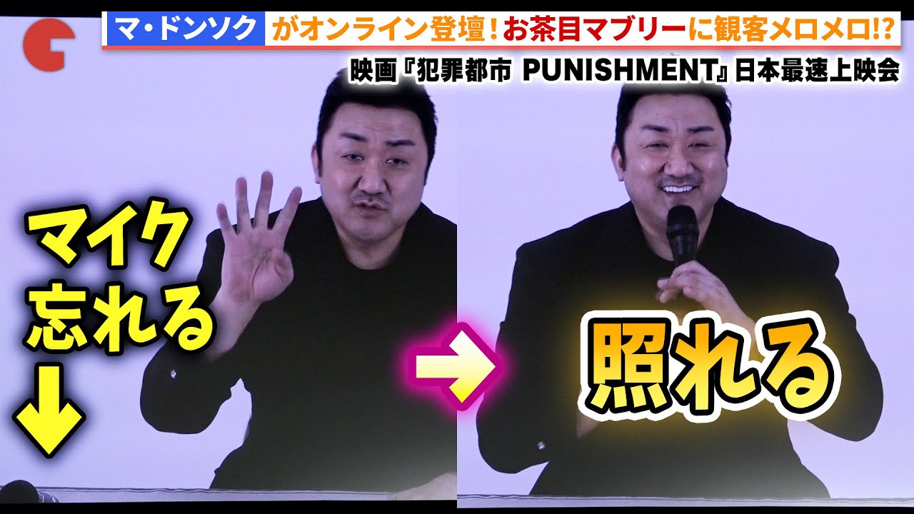 宇垣美里がゲストMC、マ・ドンソクがオンラインで登壇！映画『犯罪都市 PUNISHMENT』日本最速上映会 #犯罪都市
