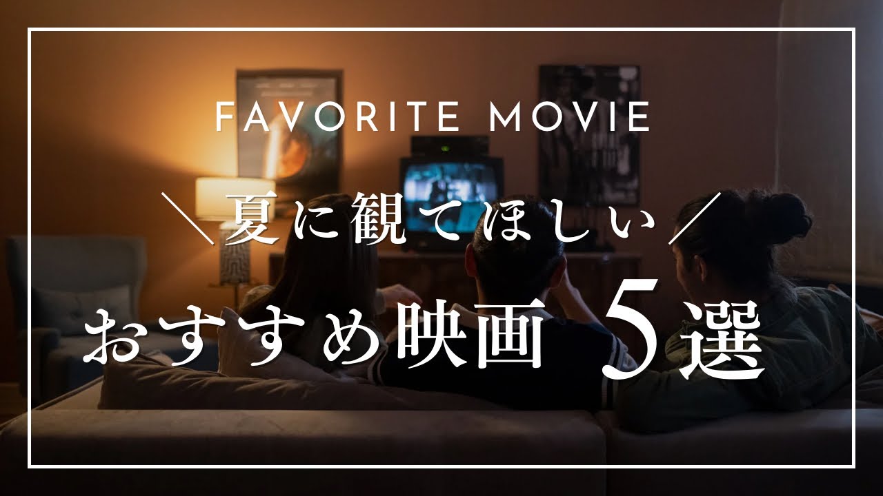 【Summer】夏といえば恋愛映画だよね　(常に)