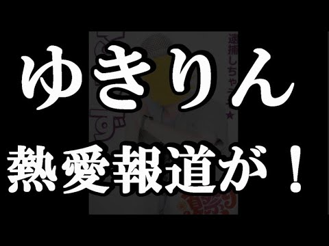 【速報】元AKB48・柏木由紀に人気チャラ男芸人との熱愛発覚…について48古参が思うこと【AKB48】