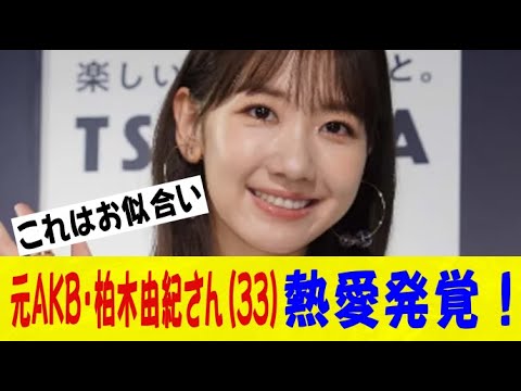 元AKB・柏木由紀さん(33)、熱愛発覚！お相手はあの人気お笑い芸人ｗｗｗネットの反応/なんj/2ch/5ch/反応集/スレまとめ/ゆっくり