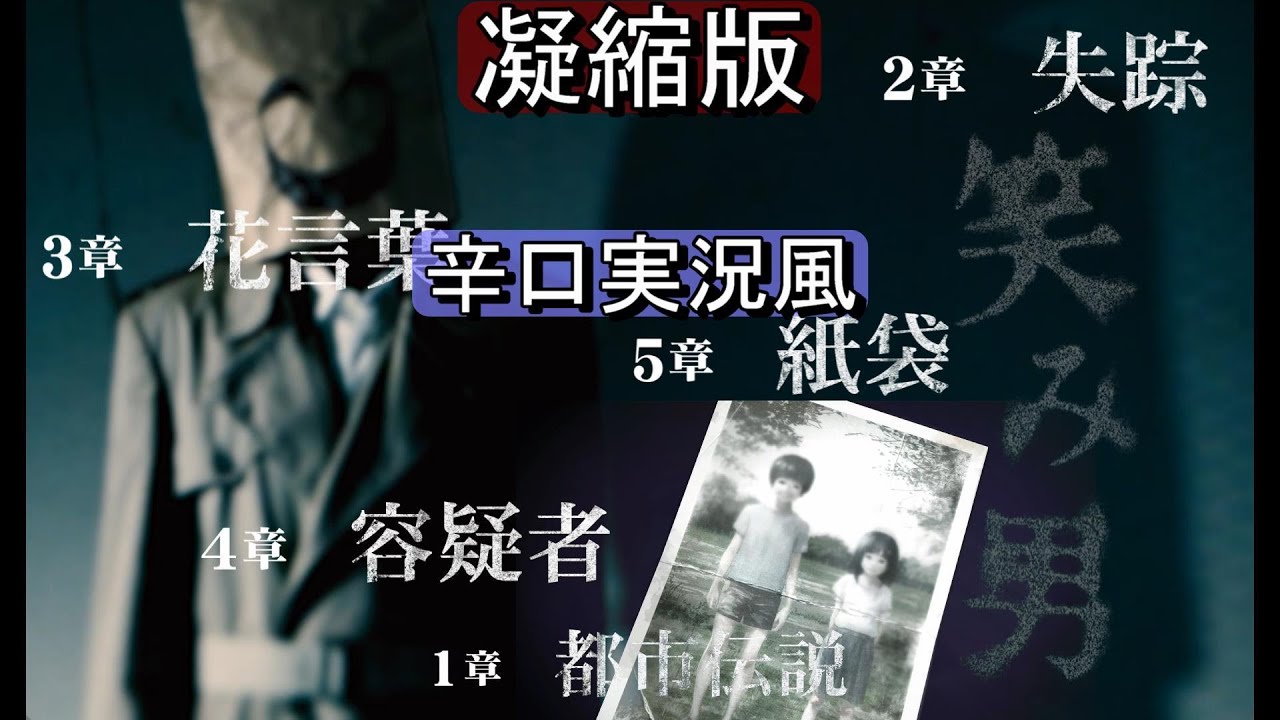 笑み男【凝縮版・辛口実況風(2人)】ファミコン探偵倶楽部 Switch ホラー ストーリームービー