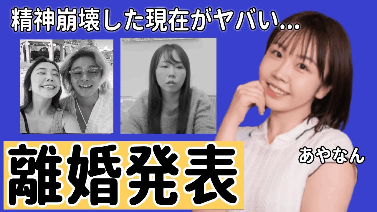あやなんが東海オンエア・しばゆーと４月に離婚していた事を遂に発表...セカパとの現在の関係に驚きを隠せない...『しばゆー＆あやなん』夫婦の精神崩壊という噂の現在がヤバい...