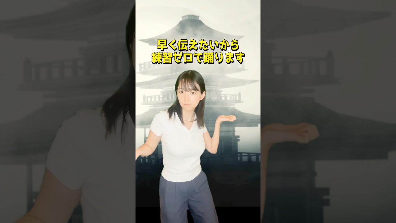 山崎あみ←練習してから踊ってくれぃ★写真集重版！イベント9月22日対面＆Online #mamushi  #shorts こんな中途半端な段階で踊ってみた動画UPする人 見たことない