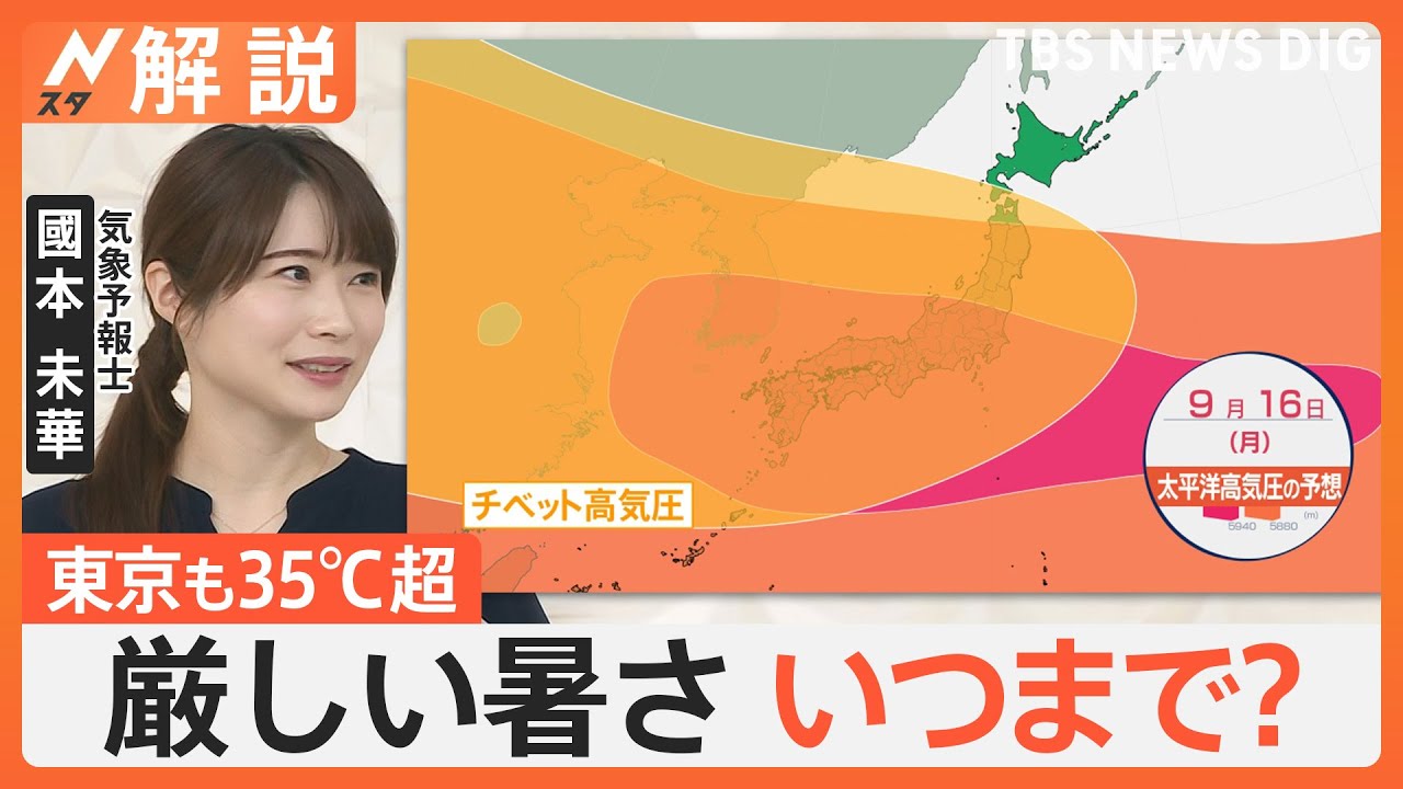 「あつーーい！」各地で猛暑日　台風13号 沖縄本島に直撃か？3連休は離れた地域も“遠隔豪雨”に警戒【Nスタ解説】｜TBS NEWS DIG