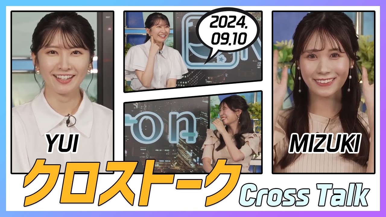 戸北美月 & 駒木結衣 クロストーク 2024.09.10