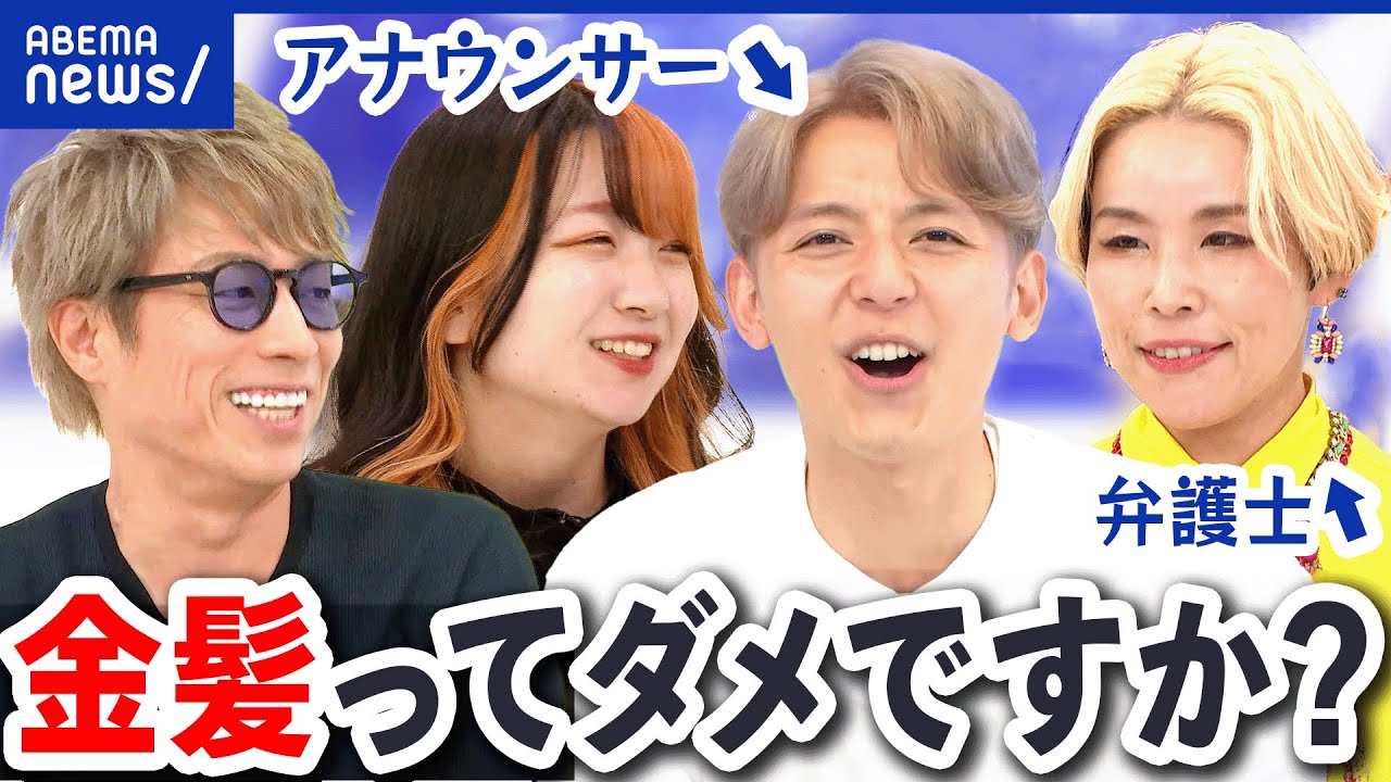 【令和のTPO】仁科アナが金髪に！社会人の金髪はダメ？どこまでなら許される？今が過渡期？｜アベプラ