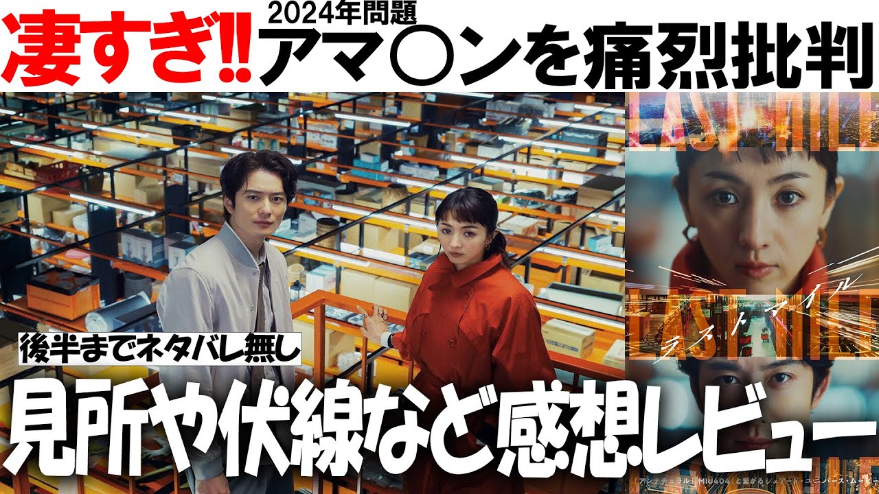 感動!!映画『ラストマイル』感想 レビュー 紹介!! 後半までネタバレ無しで微解説と考察 ロッカー 犯人 暗号 2.7m/sec 70kg アンナチュラル MIU404 シェアードユニバースヒストリー