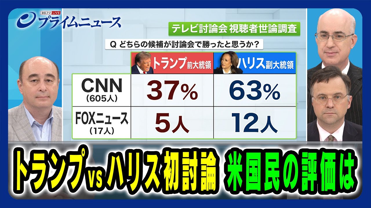 【米国人識者が斬る】トランプvsハリス初討論 米国民の評価は ジョセフ・クラフト×ピーター・ランダース×ジェイソン・モーガン 2024/9/11放送＜後編＞