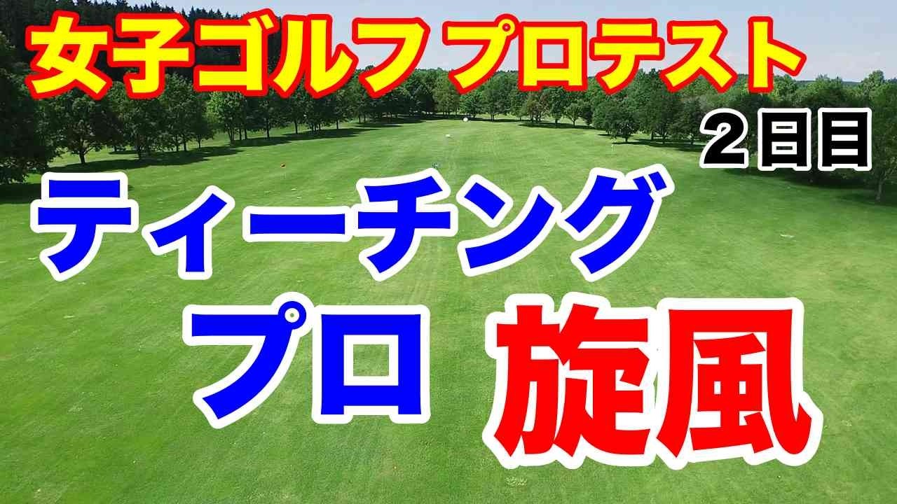 女子ゴルフプロテスト２次予選A地区２日目の結果　実力者が出遅れも立て直せるか