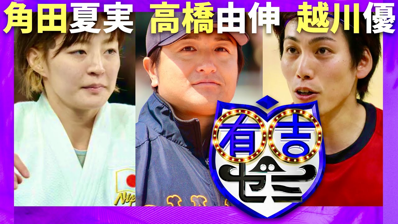 有吉ゼミ【9月9日放送/角田夏実/高橋由伸/越川優】