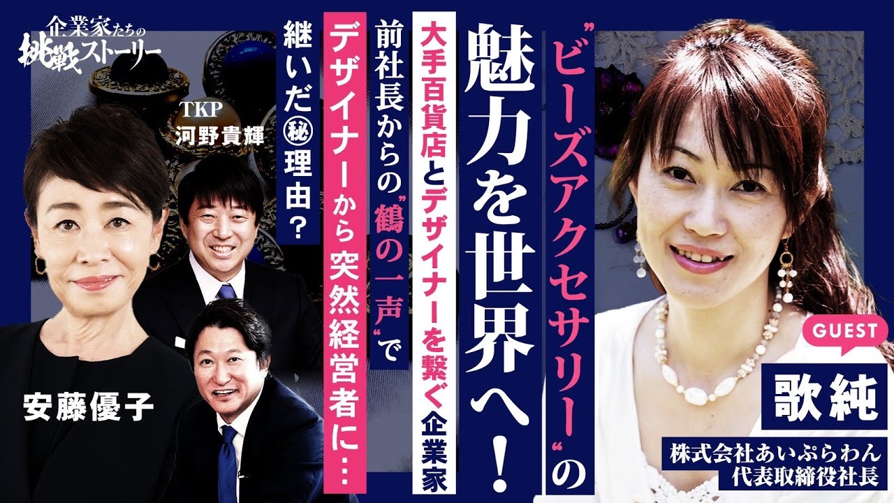 【“ビーズアクセサリー”の魅力を世界へ！大手百貨店とデザイナーを繋ぐ企業家】前社長からの“鶴の一声”でデザイナーから突然経営者に…継いだ㊙理由？株式会社あいぷらわん 歌純の挑戦ストーリー