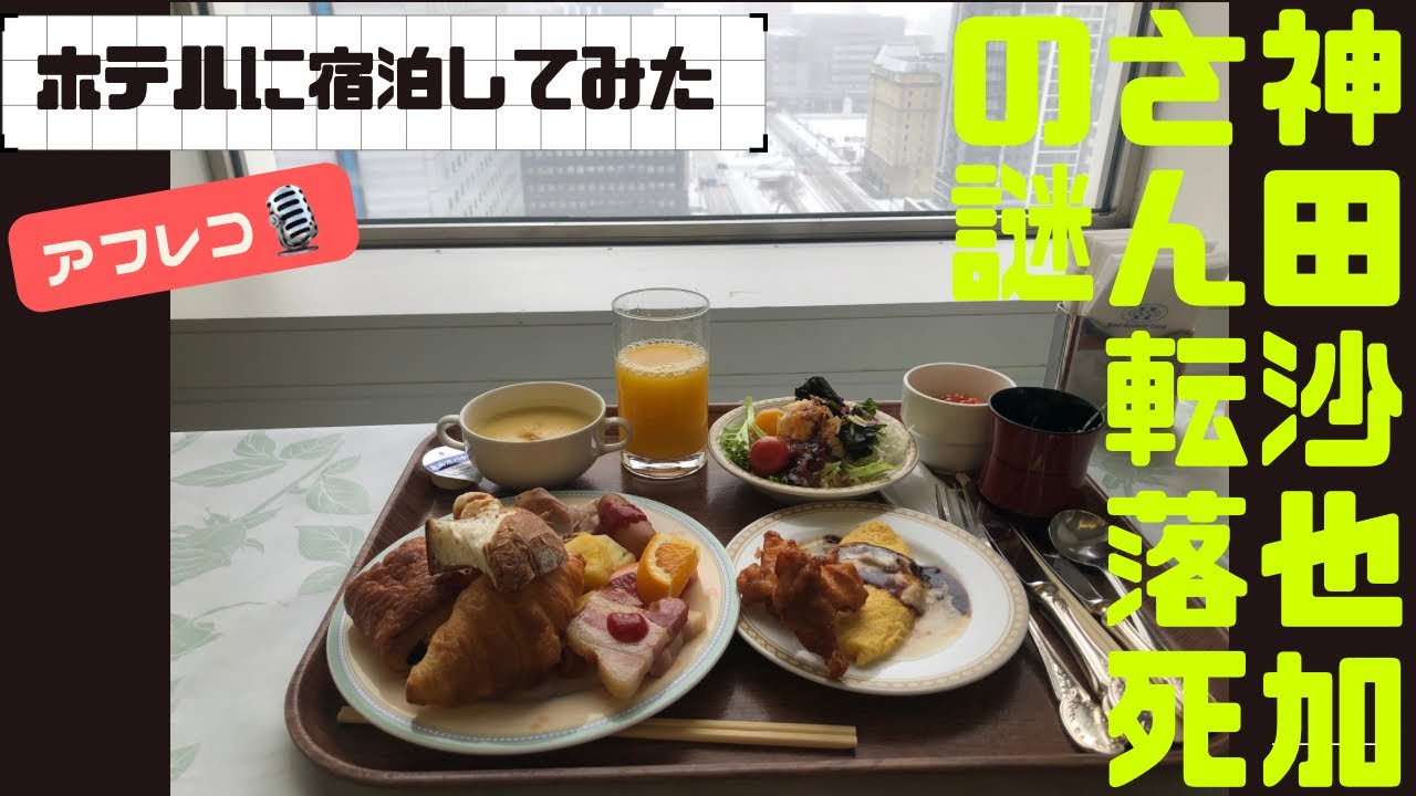 【事件】神田沙也加さん転落死.2021年