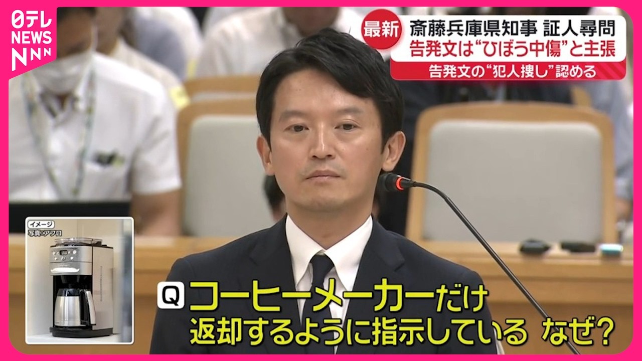 【兵庫・斎藤知事】“告発者捜し”指示を認める  告発文は“ひぼう中傷”と主張