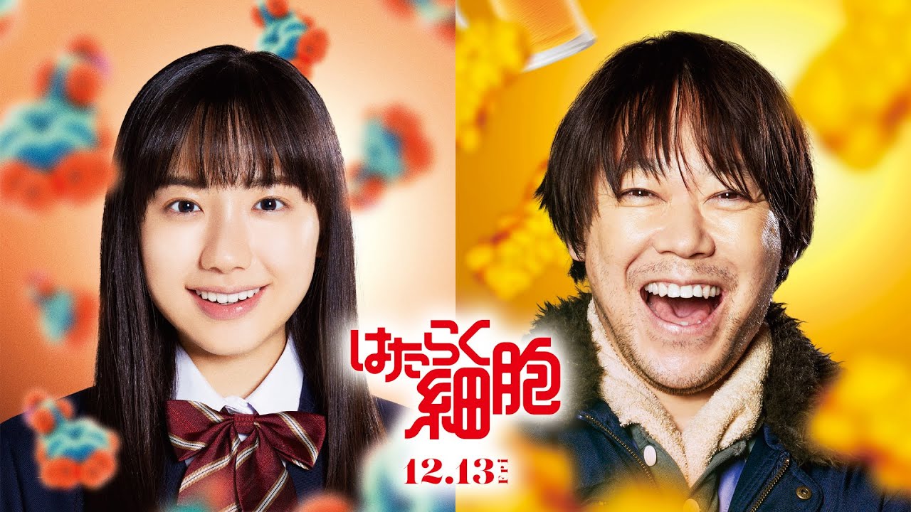 【はたらく細胞】芦田愛菜＆阿部サダヲ、「マルモのおきて」以来10年ぶり共演で父娘役に　映画『はたらく細胞』予告映像