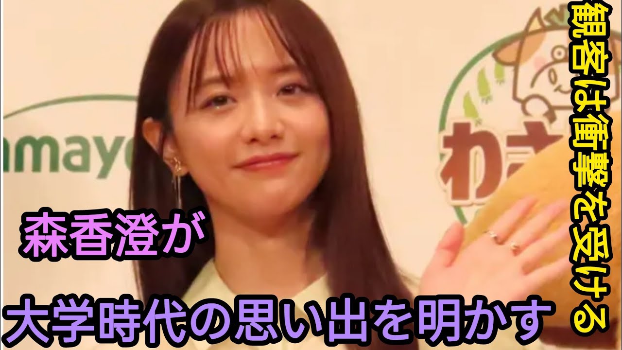 森香澄、大学時代の激モテエピソード公開　「最低なことをしゃべってる」会場驚愕        #日本のニュースチャンネル