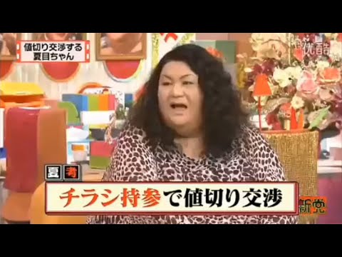 【マツコ&有吉の怒り新党】´꒳`🅗🅞🅣   💝「値切り交渉する 夏目ちゃん」