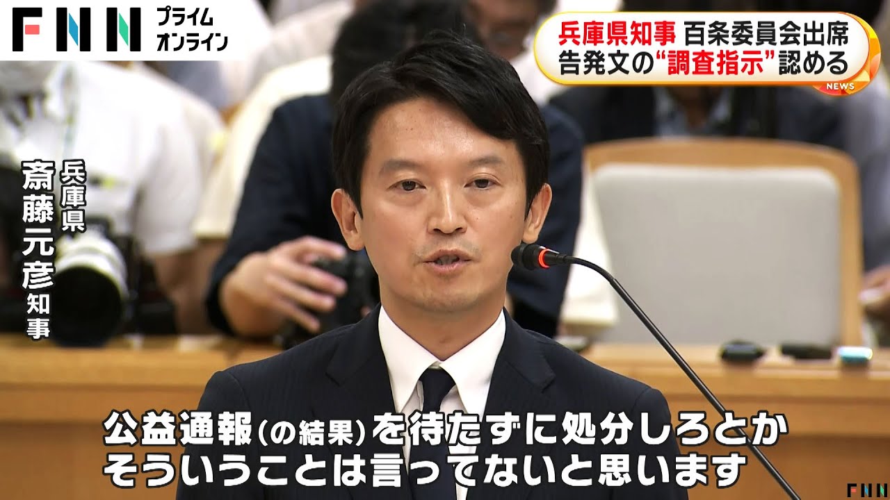 兵庫・斎藤知事が百条委員会出席　告発文の“調査指示”認める