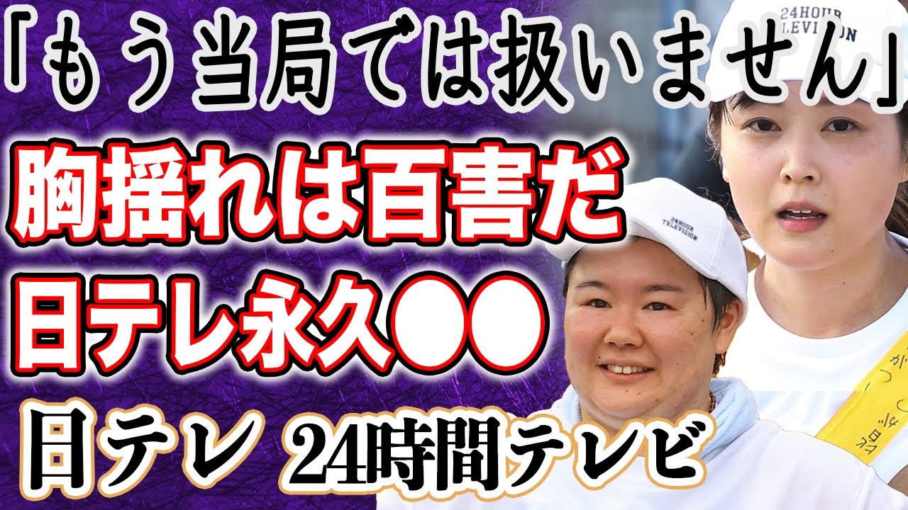 【24時間テレビ】水卜麻美アナ 番組完走でついに”日テレ退社”か！？涙の謝罪の真相とは…「もう使わない」やす子”バスト問題”などで炎上した日本テレビとの深い溝がヤバすぎる！？