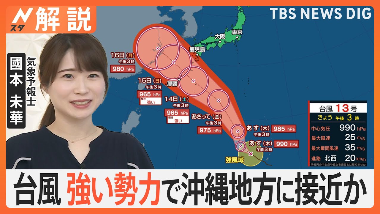 台風13号、強い勢力で沖縄地方に接近か　西日本など離れた地域でも“遠隔豪雨”に厳重警戒【Nスタ解説】｜TBS NEWS DIG