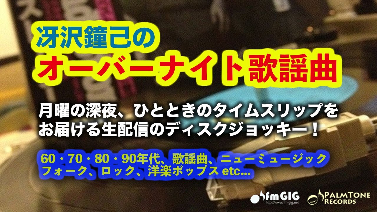 月曜の深夜、ひとときのタイムスリップをお届けする生配信ディスクジョッキー「冴沢鐘己のオーバーナイト歌謡曲」(9/9)〜さだまさし、ゴダイゴ、チューリップ、西城秀樹、岩崎宏美、布施明、久保田早紀ほか
